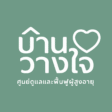 บ้านวางใจ